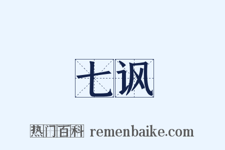 七讽是什么意思的图片